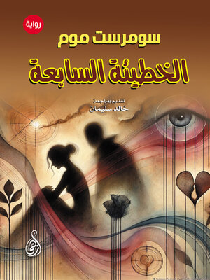 cover image of الخطيئة السابعة